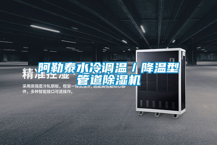 阿勒泰水冷調溫／降溫型管道除濕機