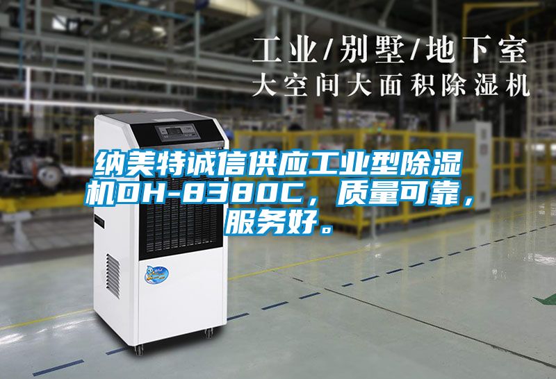 納美特誠信供應(yīng)工業(yè)型除濕機DH-8380C，質(zhì)量可靠，服務(wù)好。