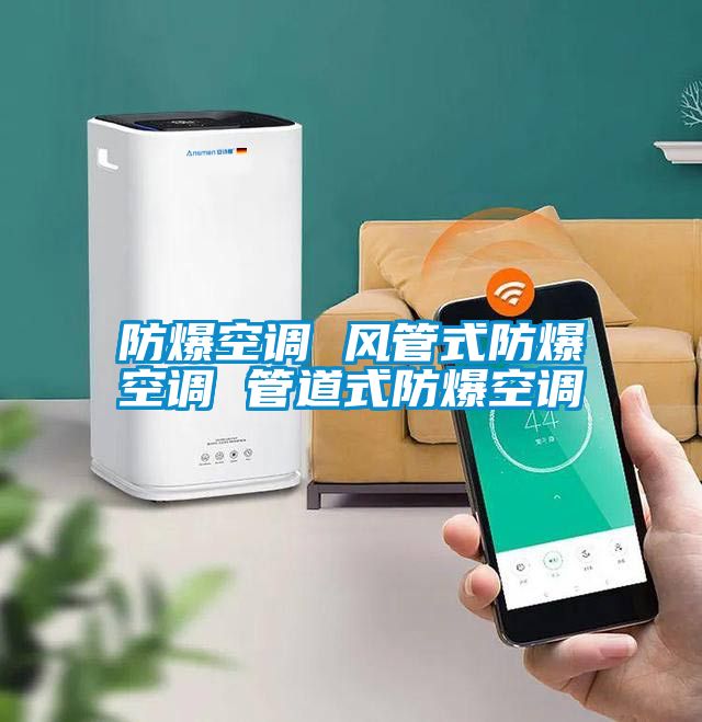 防爆空調(diào) 風管式防爆空調(diào) 管道式防爆空調(diào)