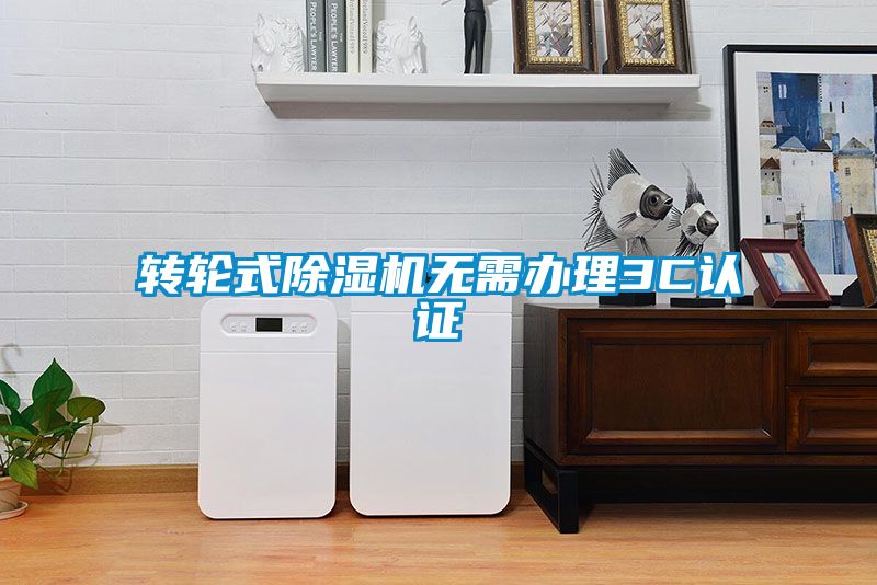 轉(zhuǎn)輪式除濕機無需辦理3C認證