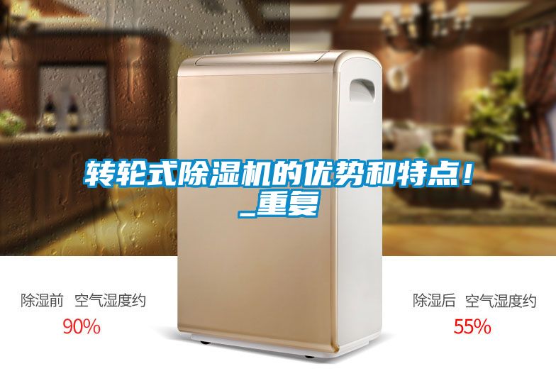 轉輪式除濕機的優勢和特點！_重復