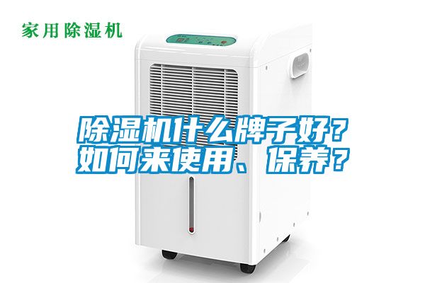 除濕機(jī)什么牌子好？如何來(lái)使用、保養(yǎng)？