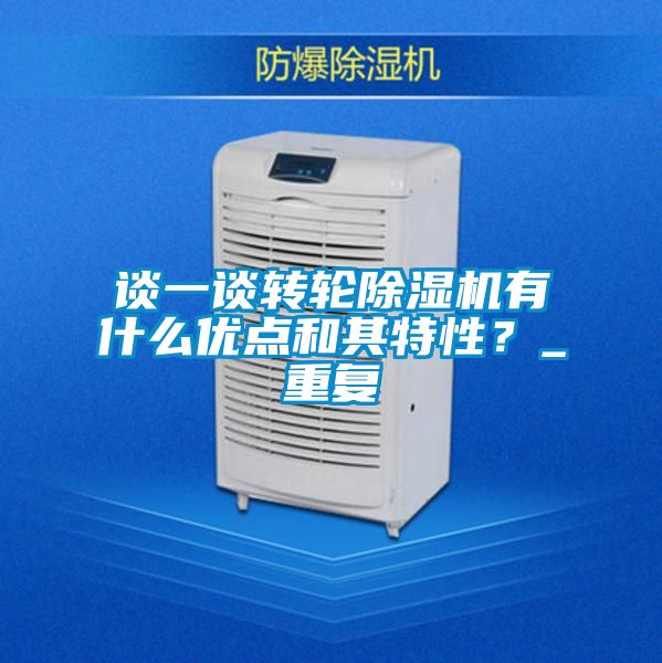 談一談轉(zhuǎn)輪除濕機有什么優(yōu)點和其特性？_重復