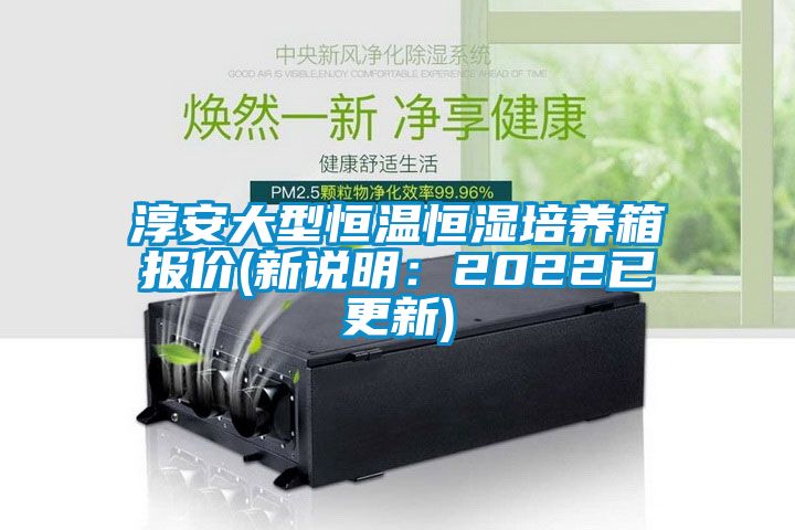 淳安大型恒溫恒濕培養(yǎng)箱報(bào)價(新說明：2022已更新)