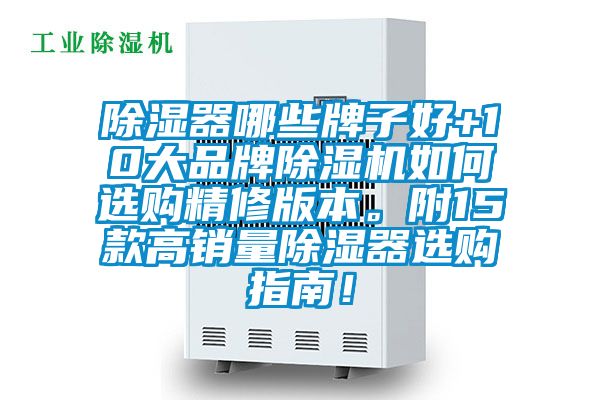 除濕器哪些牌子好+10大品牌除濕機如何選購精修版本。附15款高銷量除濕器選購指南！