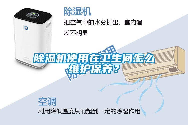 除濕機使用在衛(wèi)生間怎么維護保養(yǎng)？