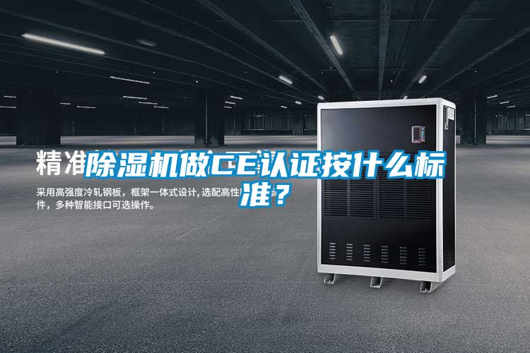 除濕機做CE認證按什么標準？