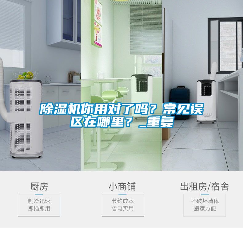 除濕機你用對了嗎？常見誤區(qū)在哪里？_重復