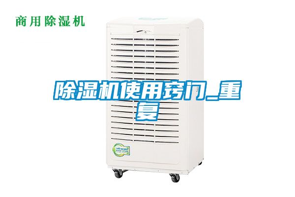 除濕機(jī)使用竅門_重復(fù)