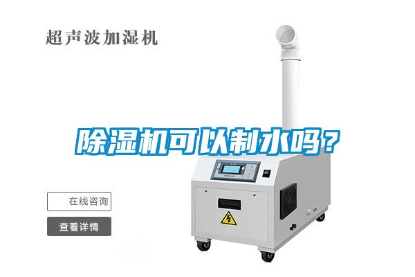除濕機可以制水嗎？