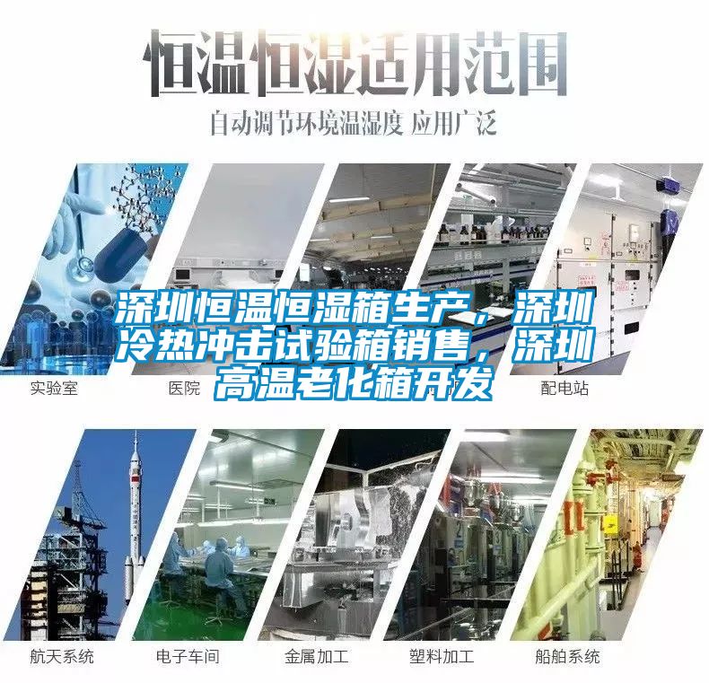 深圳恒溫恒濕箱生產(chǎn)，深圳冷熱沖擊試驗箱銷售，深圳高溫老化箱開發(fā)