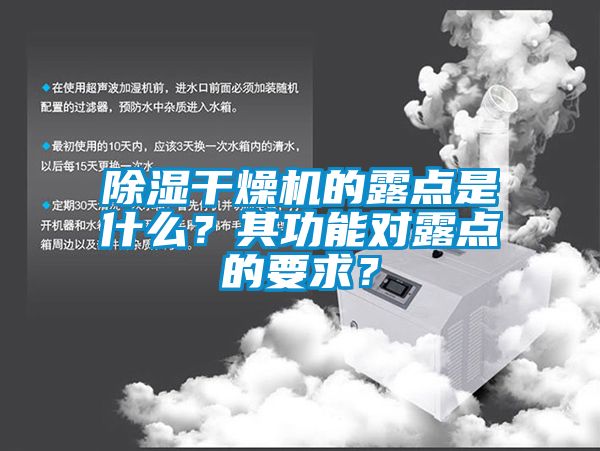 除濕干燥機的露點是什么？其功能對露點的要求？