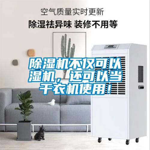 除濕機(jī)不僅可以濕機(jī)，還可以當(dāng)干衣機(jī)使用！