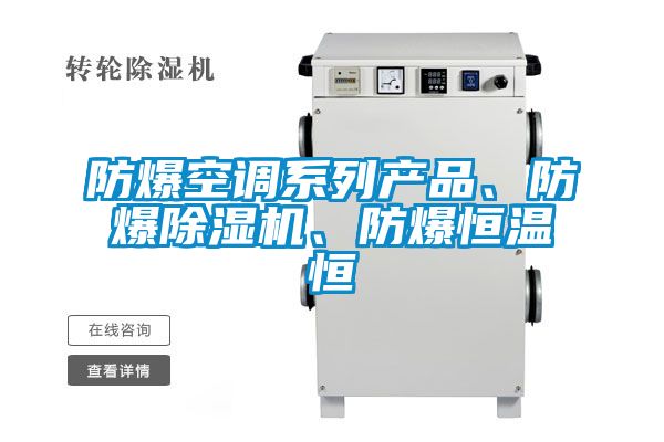 防爆空調(diào)系列產(chǎn)品、防爆除濕機、防爆恒溫恒