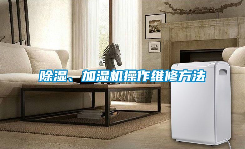 除濕、加濕機操作維修方法