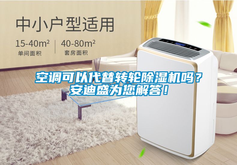空調(diào)可以代替轉(zhuǎn)輪除濕機嗎？安迪盛為您解答！