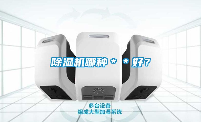 除濕機哪種＊＊好？
