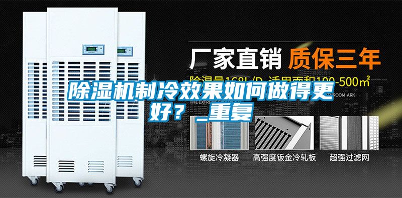 除濕機(jī)制冷效果如何做得更好？_重復(fù)