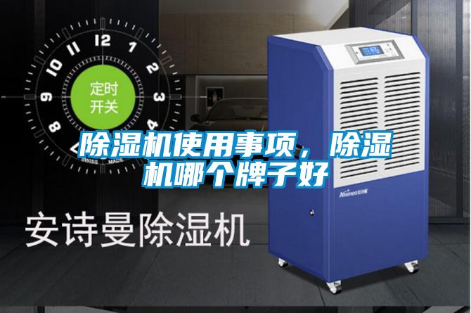 除濕機使用事項，除濕機哪個牌子好
