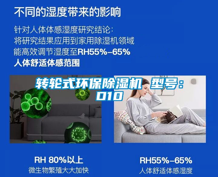 轉輪式環(huán)保除濕機 型號：D10