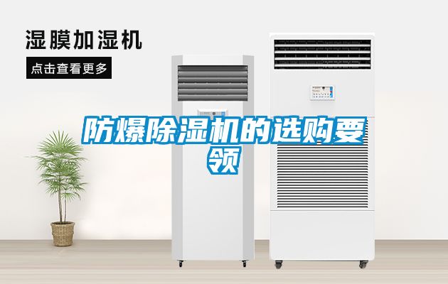 防爆除濕機(jī)的選購(gòu)要領(lǐng)