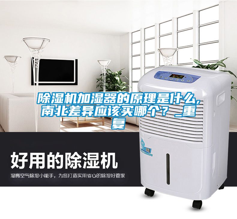 除濕機加濕器的原理是什么,南北差異應該買哪個？_重復