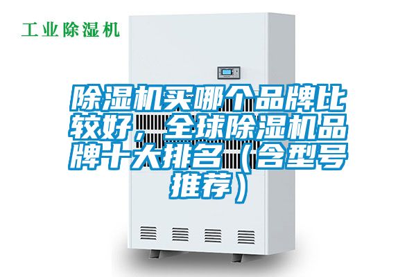 除濕機(jī)買哪個(gè)品牌比較好，全球除濕機(jī)品牌十大排名（含型號推薦）