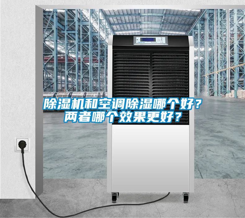 除濕機和空調除濕哪個好？兩者哪個效果更好？