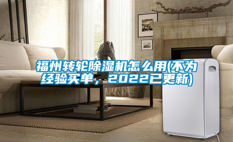 福州轉(zhuǎn)輪除濕機(jī)怎么用(不為經(jīng)驗(yàn)買單，2022已更新)