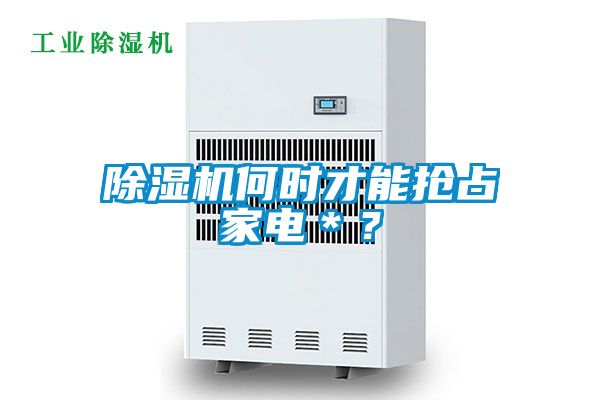 除濕機何時才能搶占家電＊？