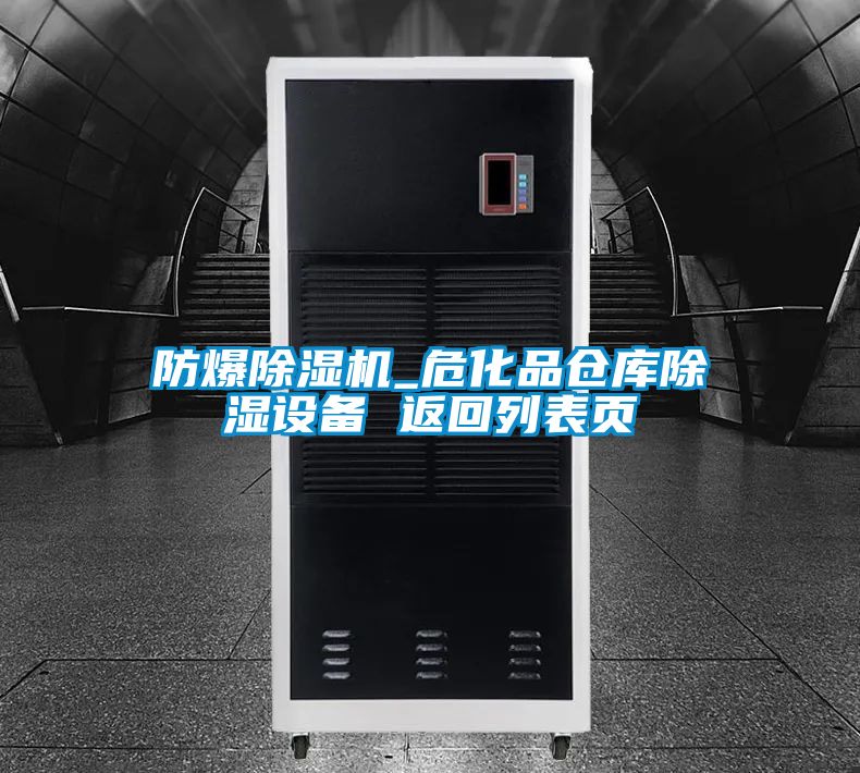 防爆除濕機_危化品倉庫除濕設(shè)備 返回列表頁