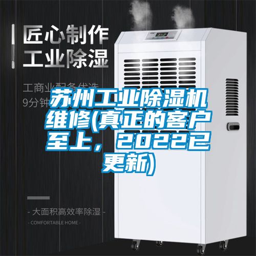 蘇州工業除濕機維修(真正的客戶至上，2022已更新)
