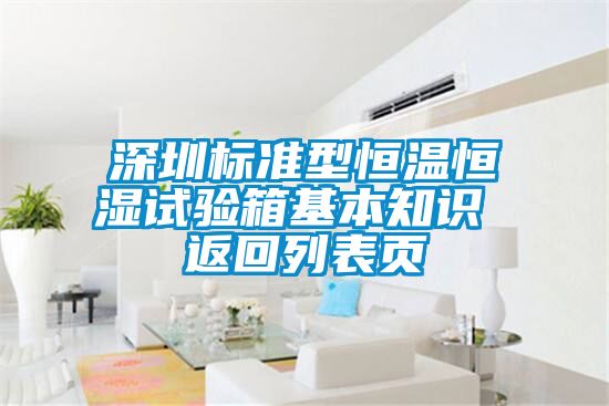 深圳標(biāo)準(zhǔn)型恒溫恒濕試驗(yàn)箱基本知識(shí) 返回列表頁