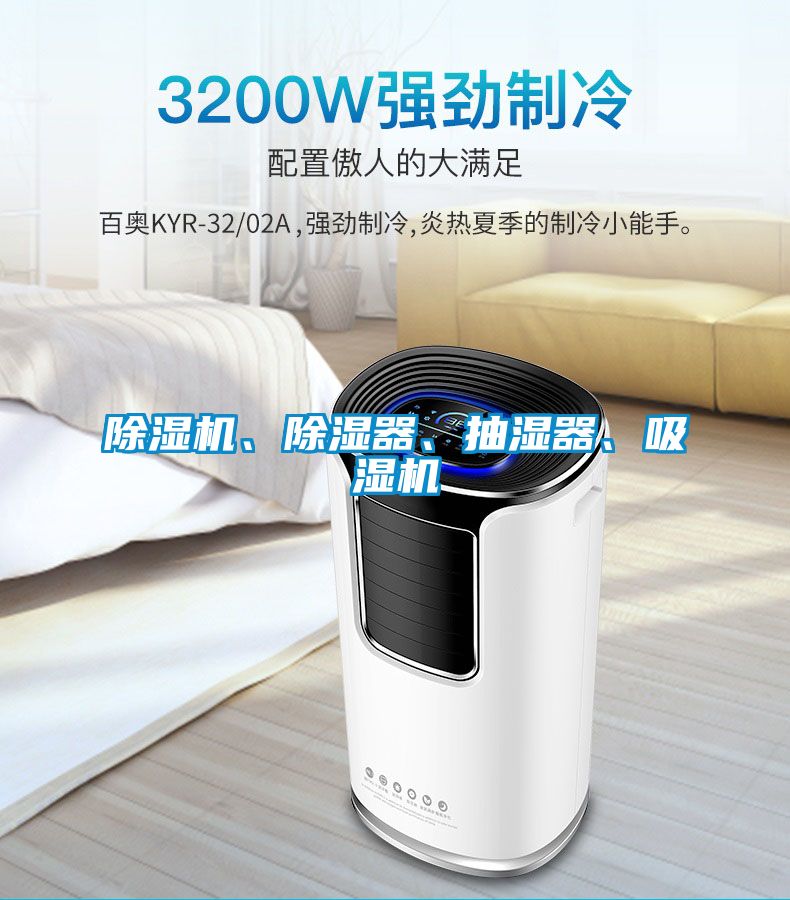 除濕機、除濕器、抽濕器、吸濕機