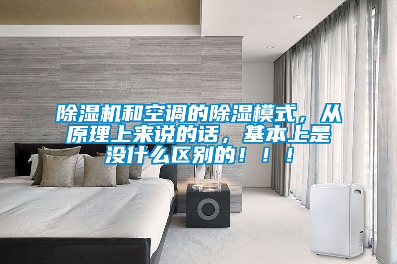 除濕機和空調的除濕模式，從原理上來說的話，基本上是沒什么區別的?。?！