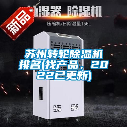 蘇州轉(zhuǎn)輪除濕機排名(找產(chǎn)品，2022已更新)