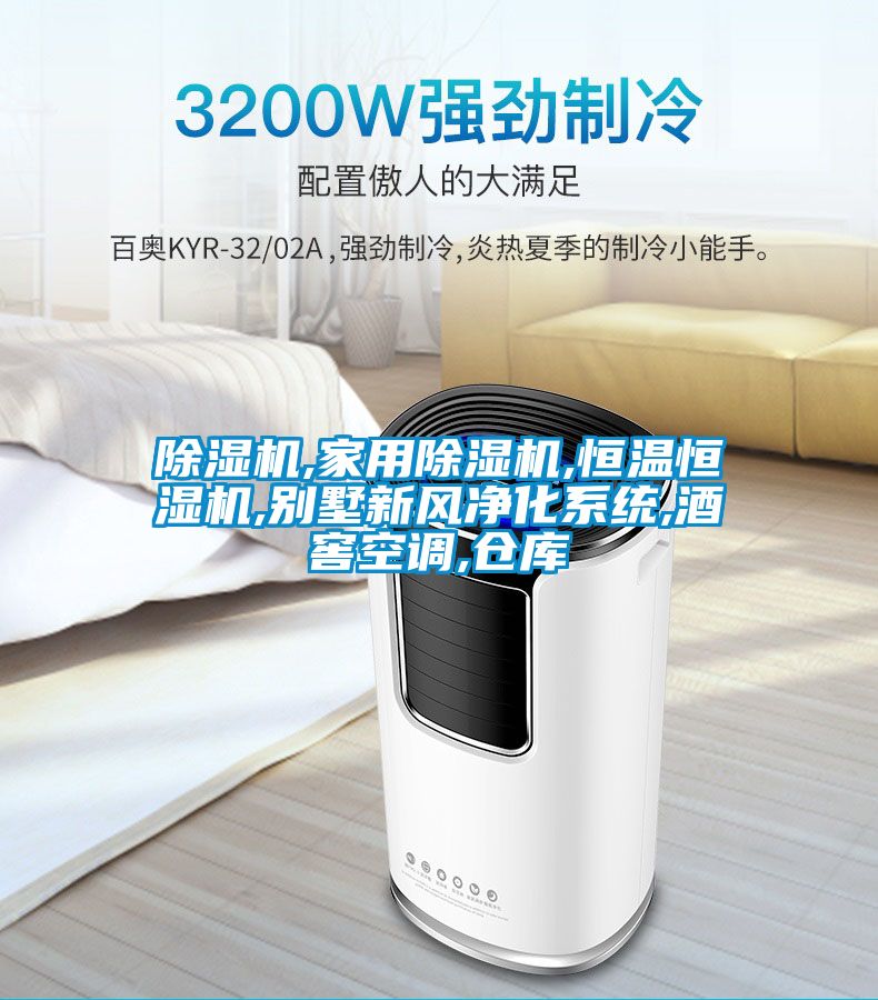 除濕機(jī),家用除濕機(jī),恒溫恒濕機(jī),別墅新風(fēng)凈化系統(tǒng),酒窖空調(diào),倉(cāng)庫(kù)