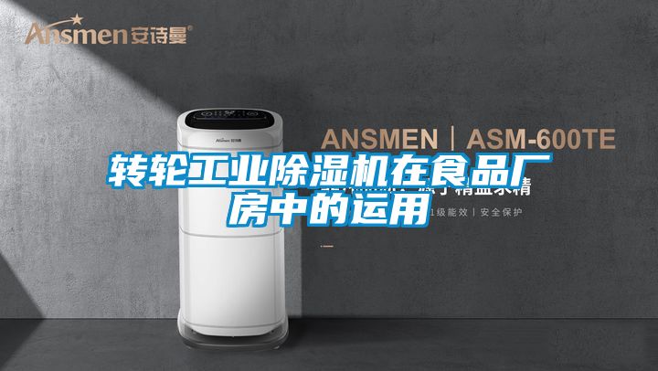 轉(zhuǎn)輪工業(yè)除濕機(jī)在食品廠房中的運用