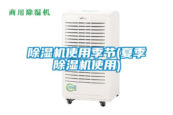 除濕機使用季節(jié)(夏季除濕機使用)