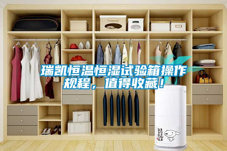 瑞凱恒溫恒濕試驗箱操作規程，值得收藏！