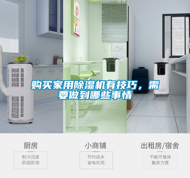 購買家用除濕機有技巧，需要做到哪些事情