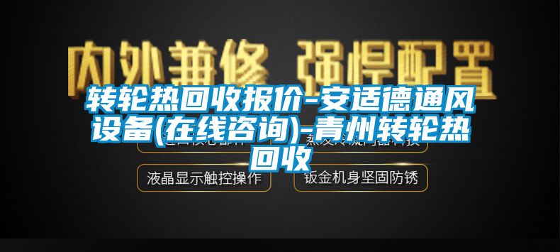 轉(zhuǎn)輪熱回收報價-安適德通風(fēng)設(shè)備(在線咨詢)-青州轉(zhuǎn)輪熱回收