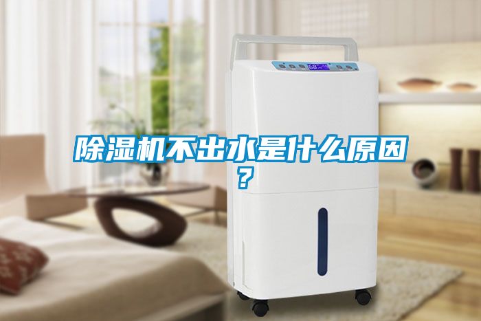 除濕機不出水是什么原因？