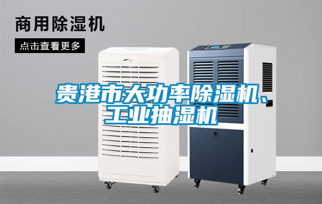 貴港市大功率除濕機、工業(yè)抽濕機