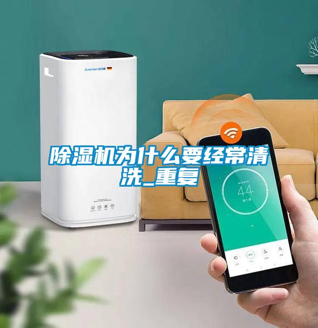 除濕機為什么要經常清洗_重復
