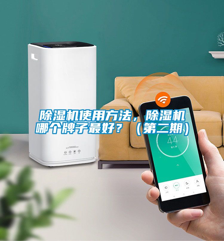 除濕機(jī)使用方法，除濕機(jī)哪個(gè)牌子最好？（第二期）
