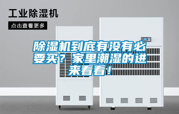 除濕機到底有沒有必要買？家里潮濕的進來看看！