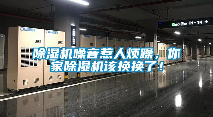 除濕機噪音惹人煩躁，你家除濕機該換換了！