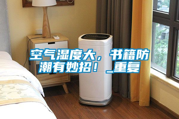 空氣濕度大，書籍防潮有妙招！_重復