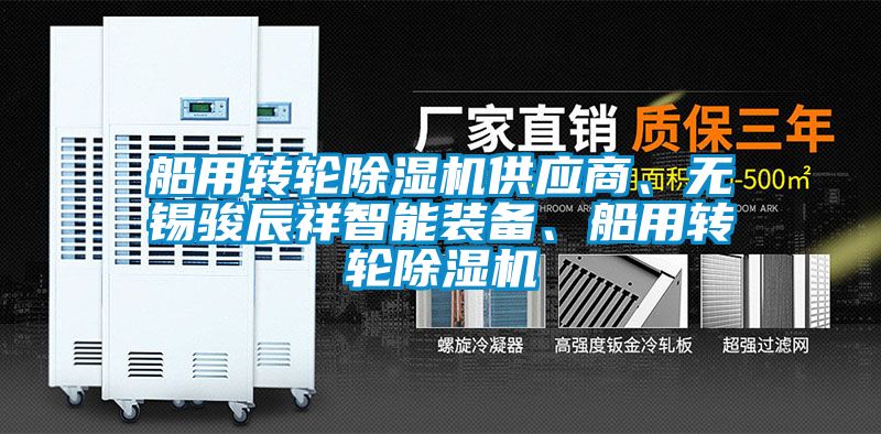 船用轉輪除濕機供應商、無錫駿辰祥智能裝備、船用轉輪除濕機
